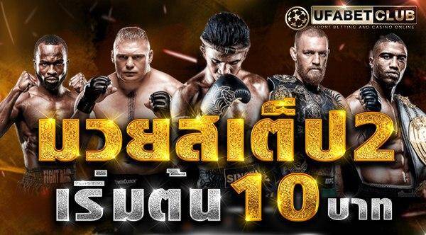 แทงมวยออนไลน์