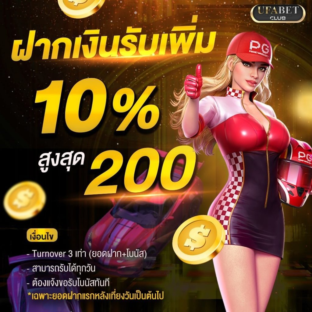ฝากเงินรับเพิ่ม 10%