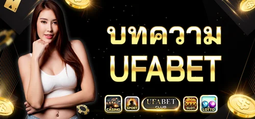 บทความ UFABETCLUB