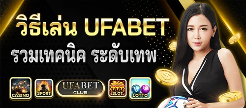 วิธีเล่น ufabet รวมเทคนิคระดับเทพ