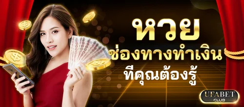 พนันหวย ช่องทางทำเงิน UFABETCLUB