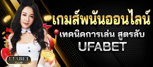 เกมส์พนันออนไลน์ UFABETCLUE เผยเคล็ดลับสูตรพนัน